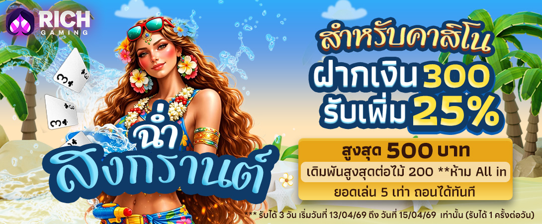 บาคาร่า คาสิโน สล็อตออนไลน์ ฉ่ำสงกรานต์ คาสิโน